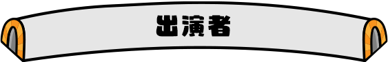 出演者
