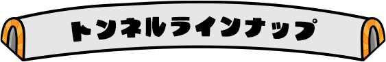 トンネルラインナップ