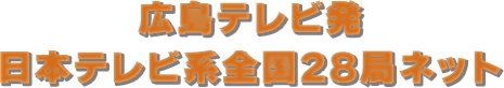 日本テレビ系全国28局ネット