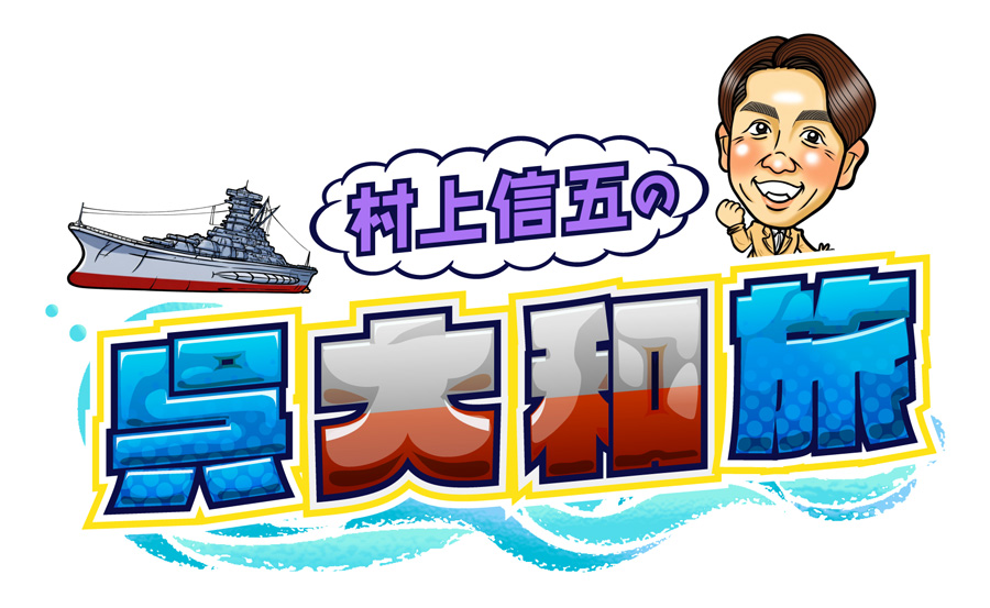 村上信五の呉大和旅