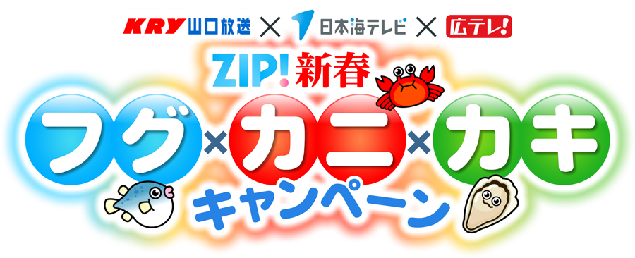 ZIP！新春フグカニカキ キャンペーン