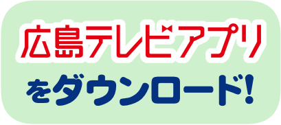 広島テレビアプリ