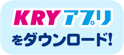 KRYアプリ