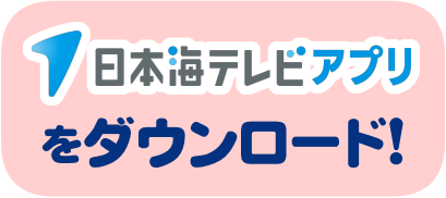 日本海テレビアプリ