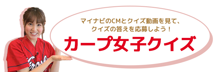 カープ女子クイズ