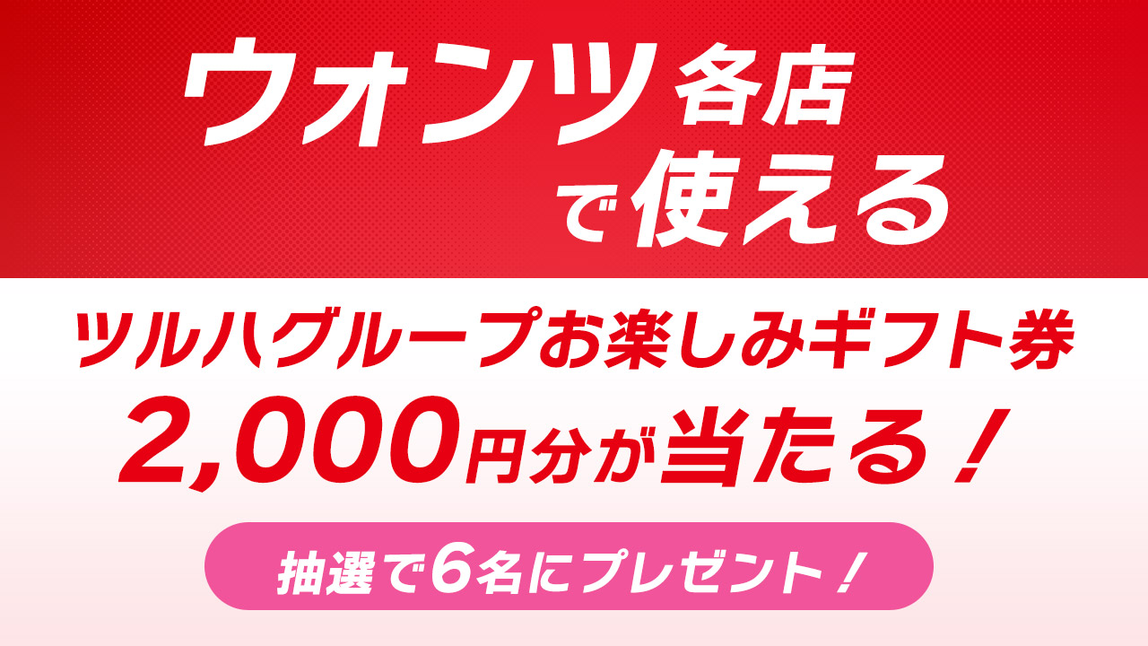 ツルハグループお楽しみギフト券プレゼント