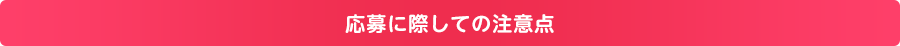 応募に際しての注意点