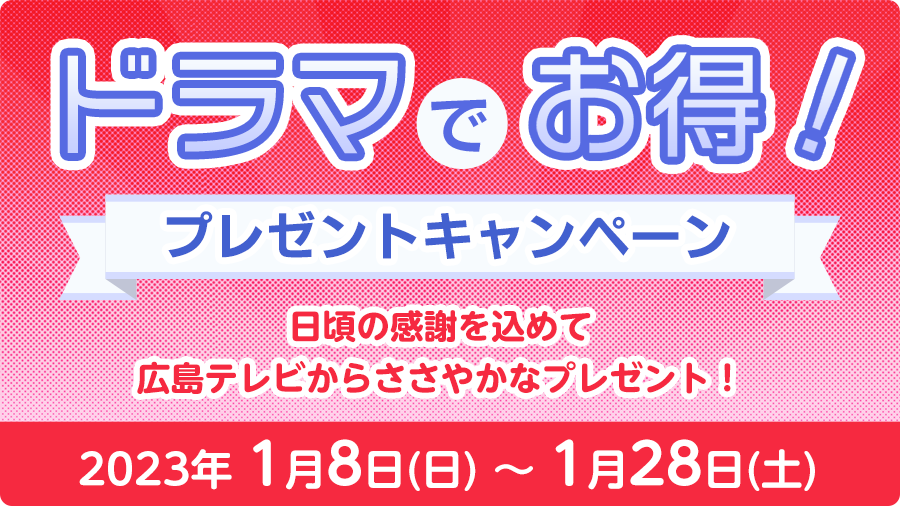 ドラマでお得!プレゼントキャンペーン