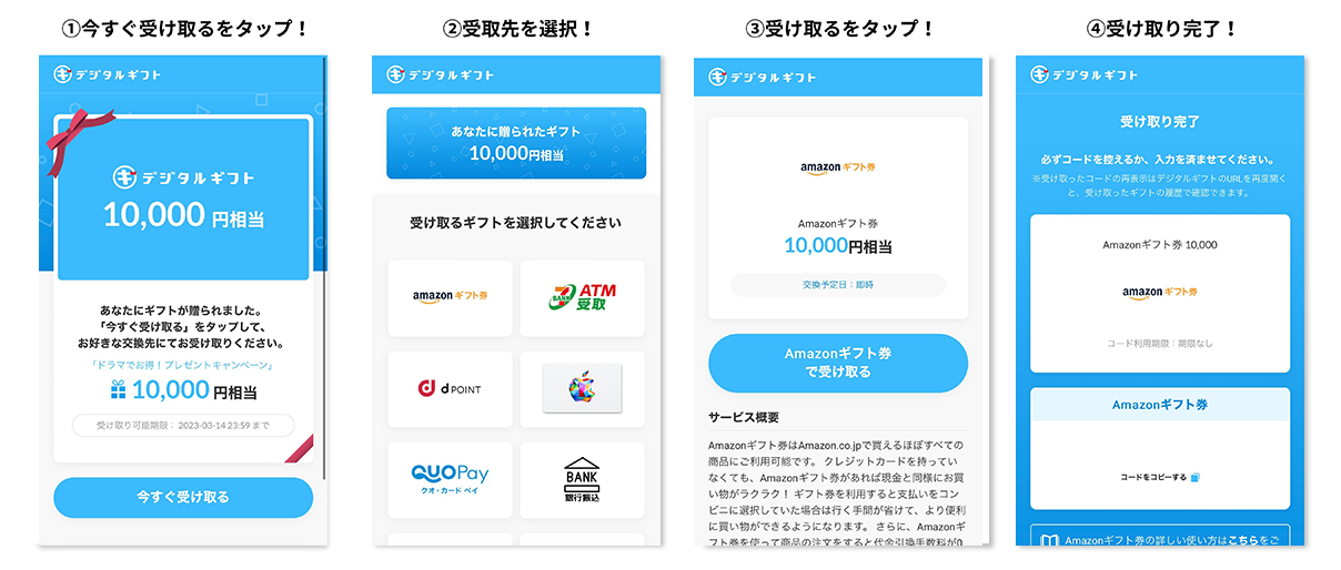 ギフト受け取り方法