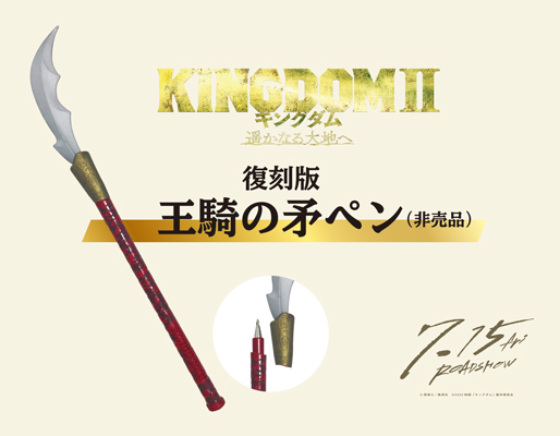復刻版 王騎の矛ペン