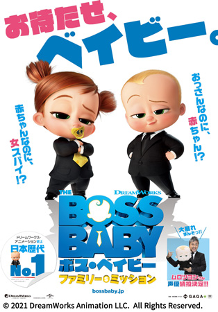 ボス・ベイビー ファミリー・ミッション