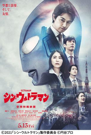 シン・ウルトラマン