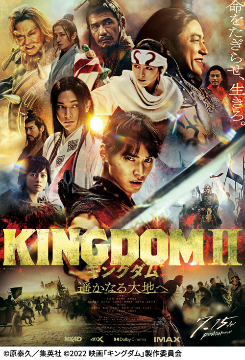 キングダム2 遥かなる大地へ