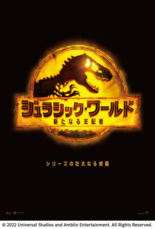 ジュラシック・ワールド/新たなる支配者