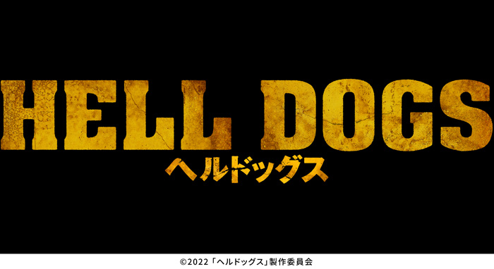 ヘルドッグス