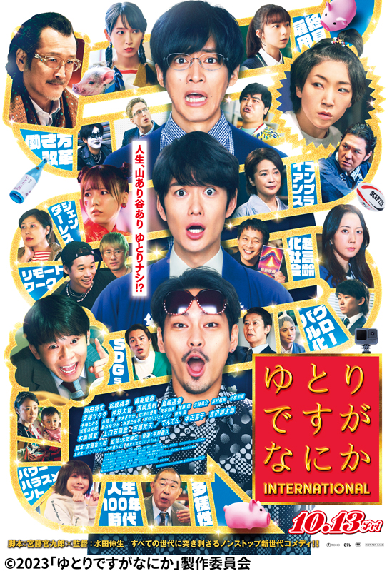 ゆとりですがなにか インターナショナル