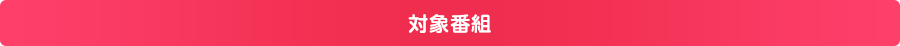 対象番組