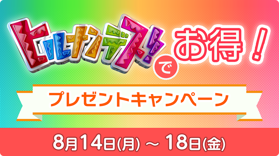ヒルナンデス!でお得!プレゼントキャンペーン