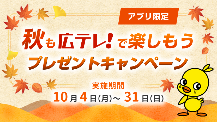 秋も広テレ!で楽しもう プレゼントキャンペーン