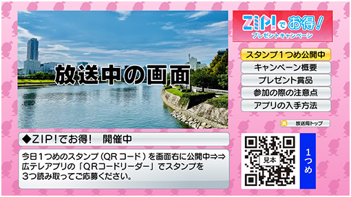 広島テレビ | ZIP!でお得！プレゼントキャンペーン