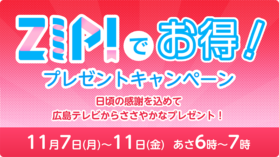 ZIP!でお得!プレゼントキャンペーン