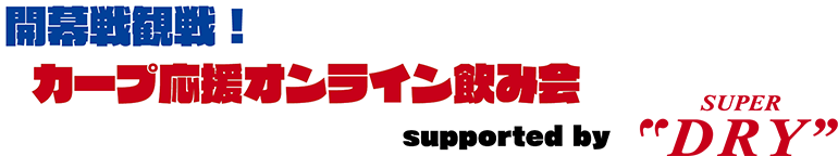 開幕戦観戦！カープ応援オンライン飲み会 supported by アサヒ スーパードライ