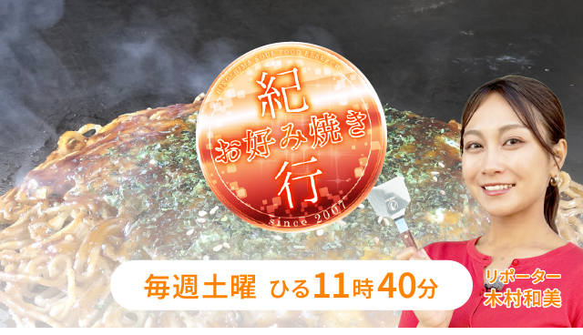お好み焼き紀行