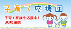 子育て応援団サイト