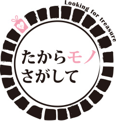 たからモノさがして