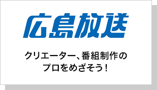 広島放送