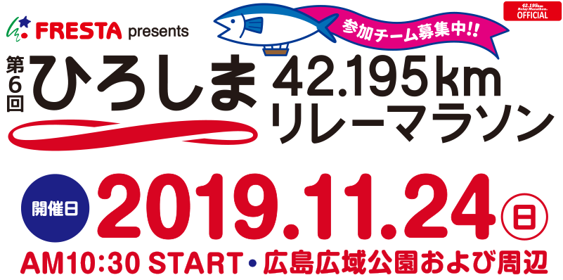 FFRESTA presents 第7回 ひろしま 42.195km リレーマラソン みんなでつなぐ、あらたなみらい。2024年11月16日土曜日午前10時30分 広島広域公園および周辺