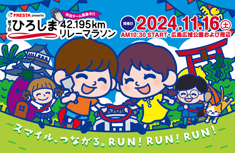 FRESTA presents 第7回 ひろしま 42.195km リレーマラソン みんなでつなぐ、あらたなみらい。2024年11月16日土曜日午前10時30分 広島広域公園および周辺