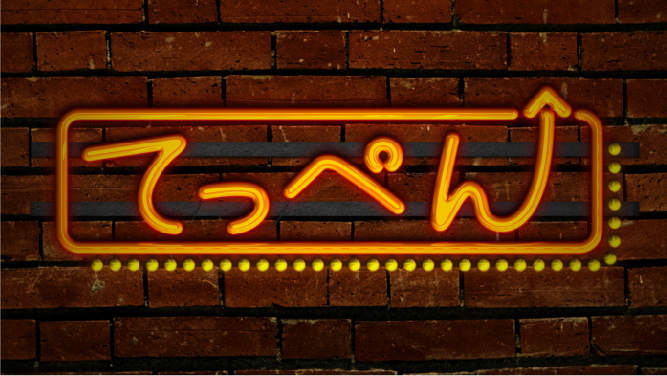てっぺん