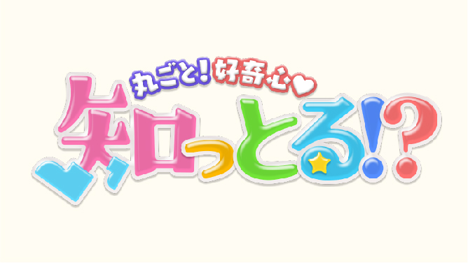 丸ごと！好奇心 知っとる!?