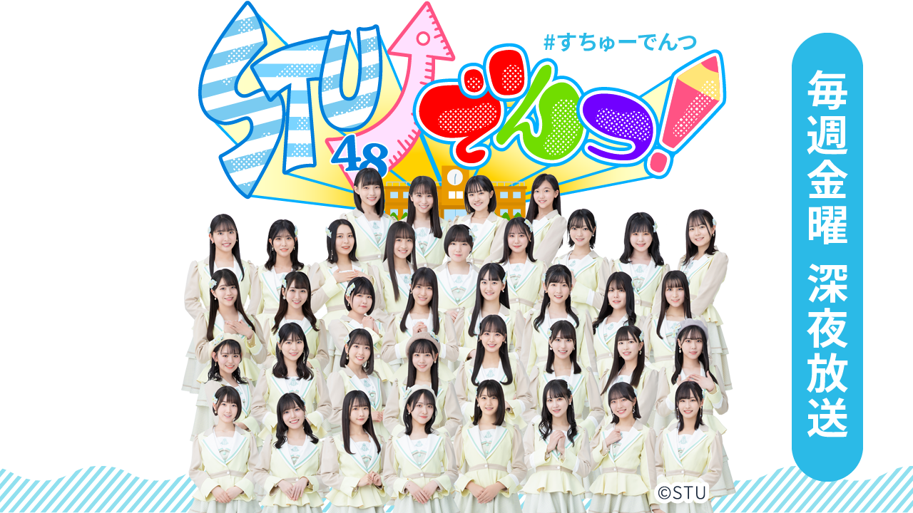 STU↗でんつ！