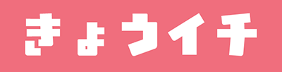 きょうイチ