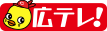 広テレ！