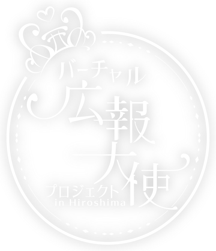 バーチャル広報大使プロジェクト 広テレ Web