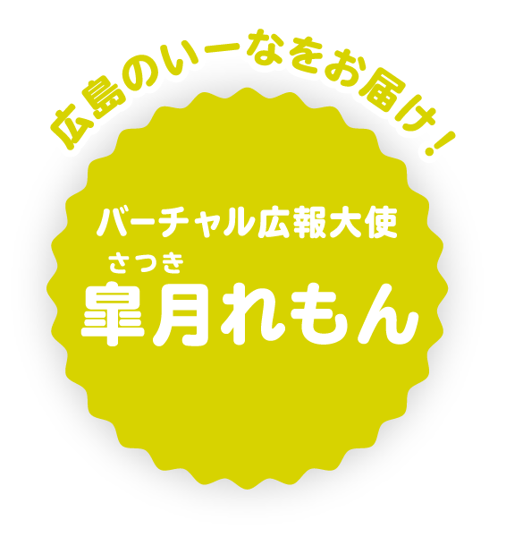 バーチャル広報大使プロジェクト 広テレ Web