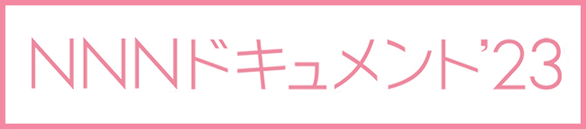 NNNドキュメント'23