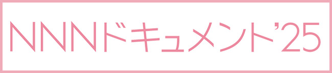 NNNドキュメント'25