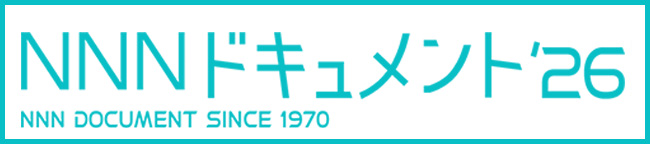 NNNドキュメント'26